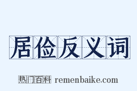 居俭反义词是什么意思的图片